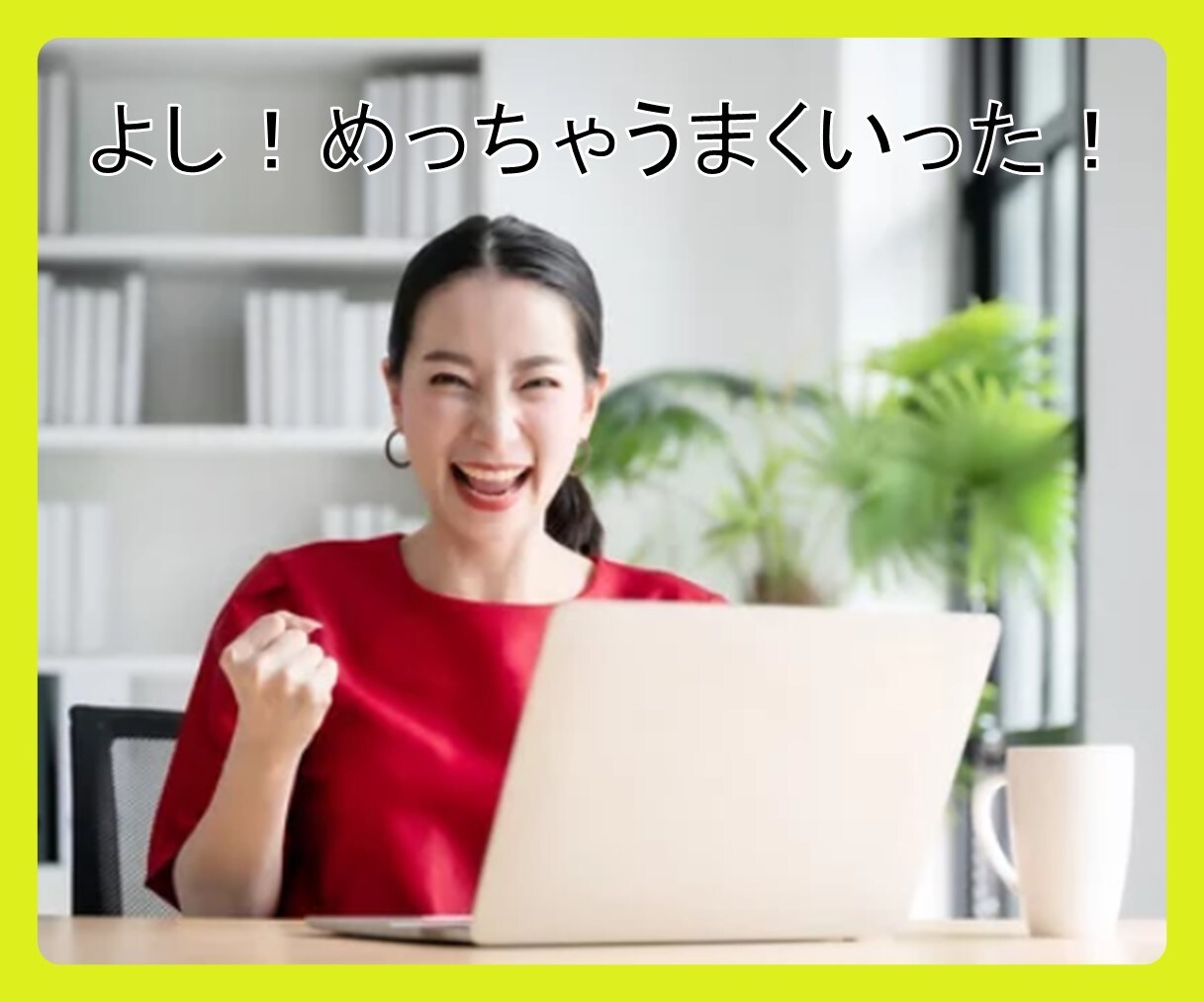 よっしゃ！その【喜び】聞かせて！気分を盛り上げます 周りに言いづらい自慢話・嬉しいこと、教えて！褒めて喜びます！ イメージ3