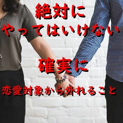 良い人止まりから突然恋愛対象になった方法を教えます モテ男が使う女性に強烈に恋愛対象だと意識させる方法を教えます イメージ7