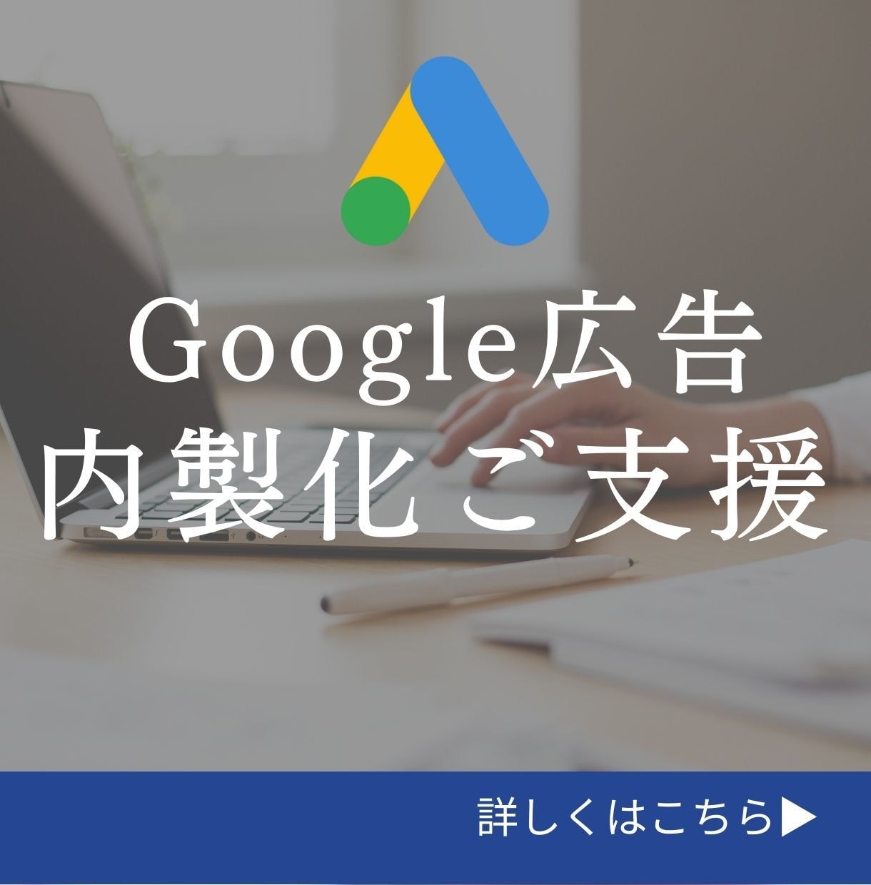 Google広告の内製化ご支援を行います 【100社以上の実績】現役マーケターがサポートいたします。 イメージ1