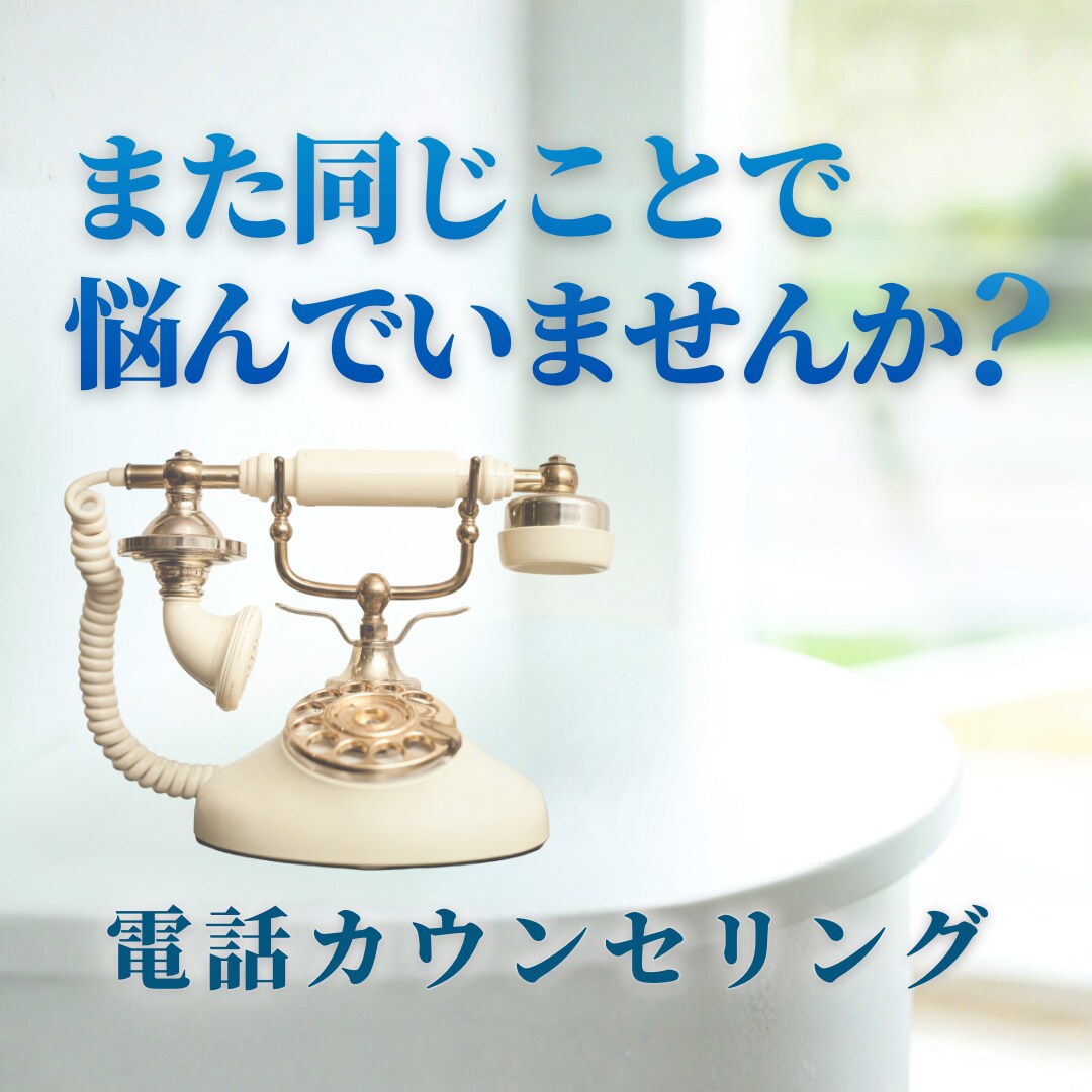 悩みの“起点”を見つけます 〜安心できる声で本音を引き出す対話 イメージ2