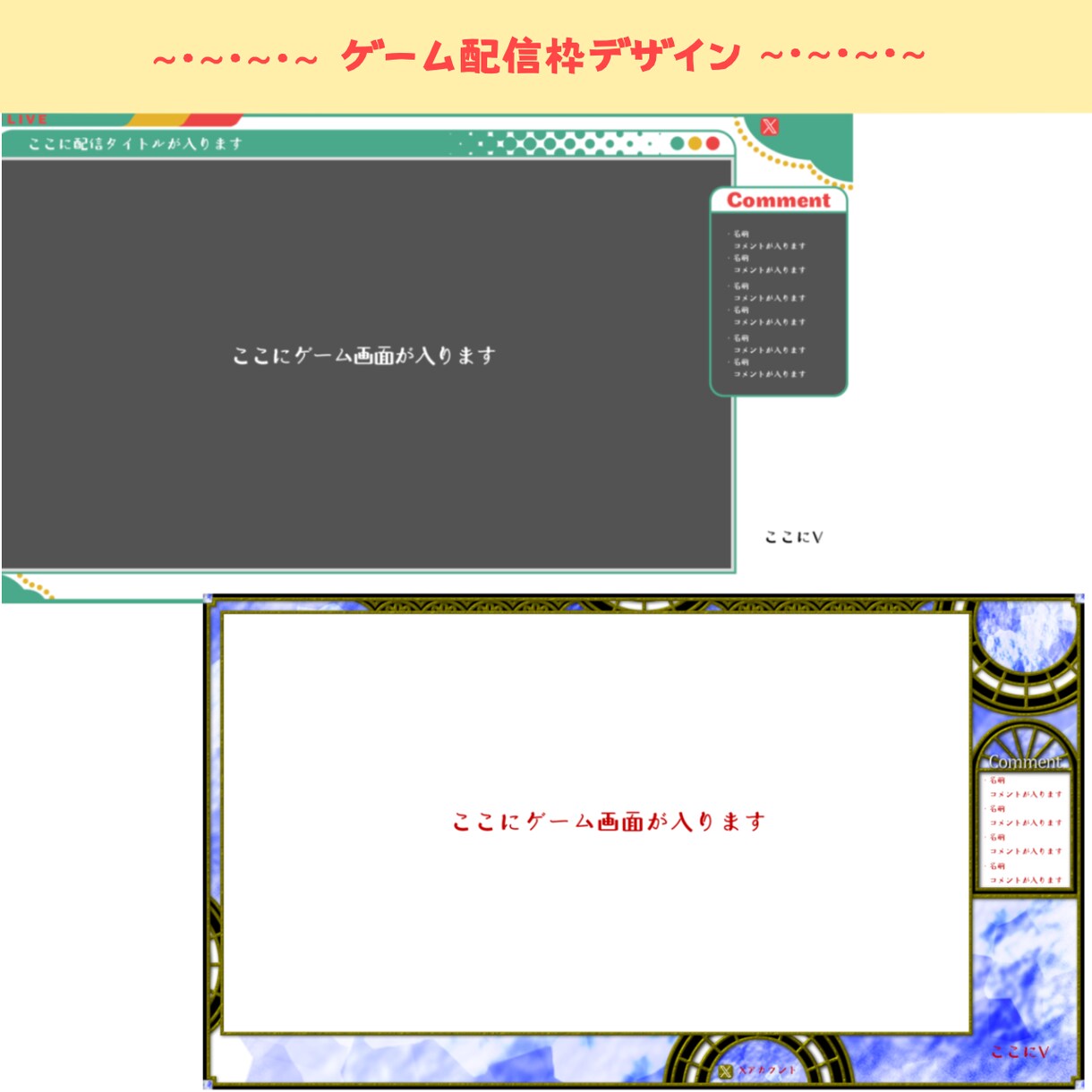 ゲーム配信枠デザインします ※経験が浅いため、価格は要相談となります イメージ1