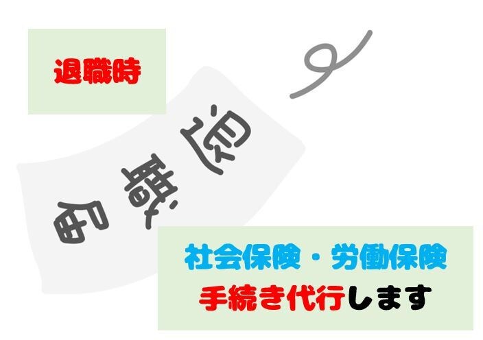 社労士が退職時の社会保険・労働保険手続き代行します 資格喪失届の作成・提出代行します。5名様まで￥15,000。 イメージ1