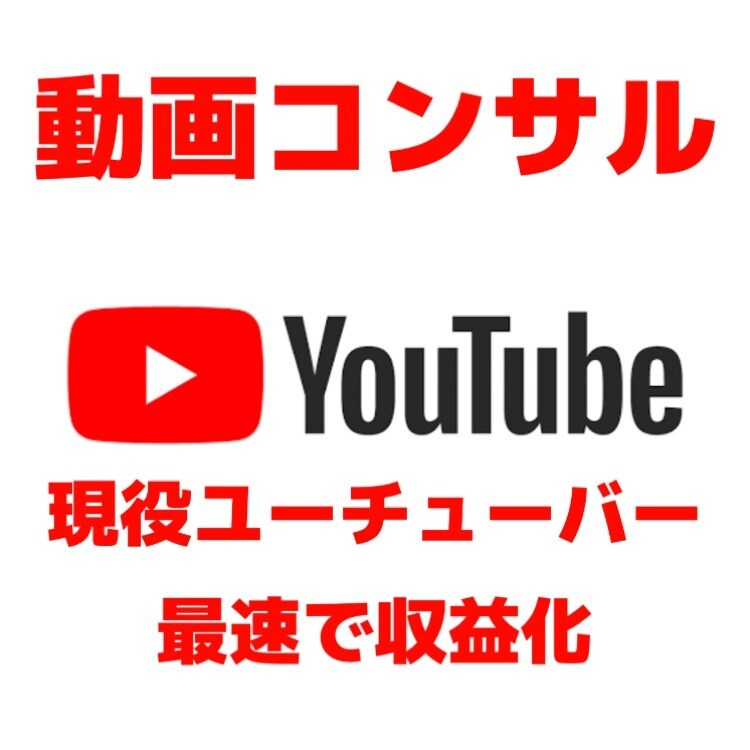 60分！YouTubeチャンネルのコンサルします 初心者の方、再生数、登録者が伸びないとお悩みの方に イメージ1