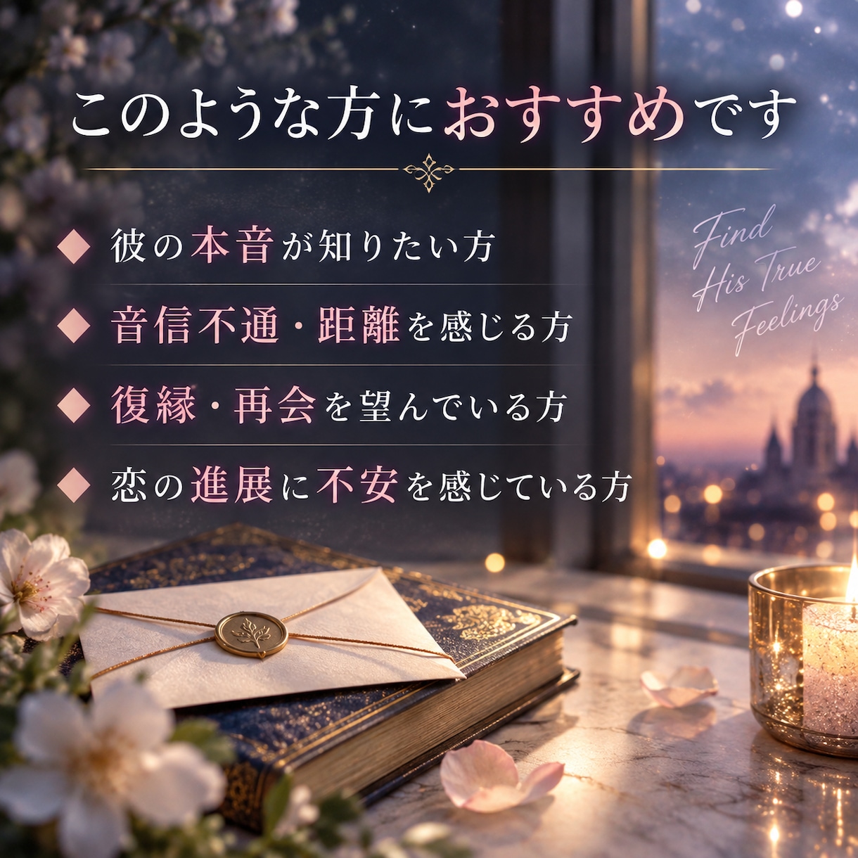 彼の本音を霊視｜あなたへの想いを深く読み解きます 言葉では見えない彼の気持ちと二人のこれからを視ます イメージ2