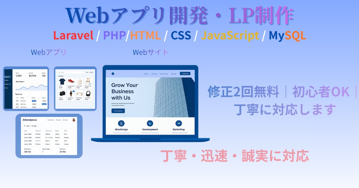 LaravelでWEBアプリ・LP制作します 丁寧で分かりやすい制作を心がけています イメージ1