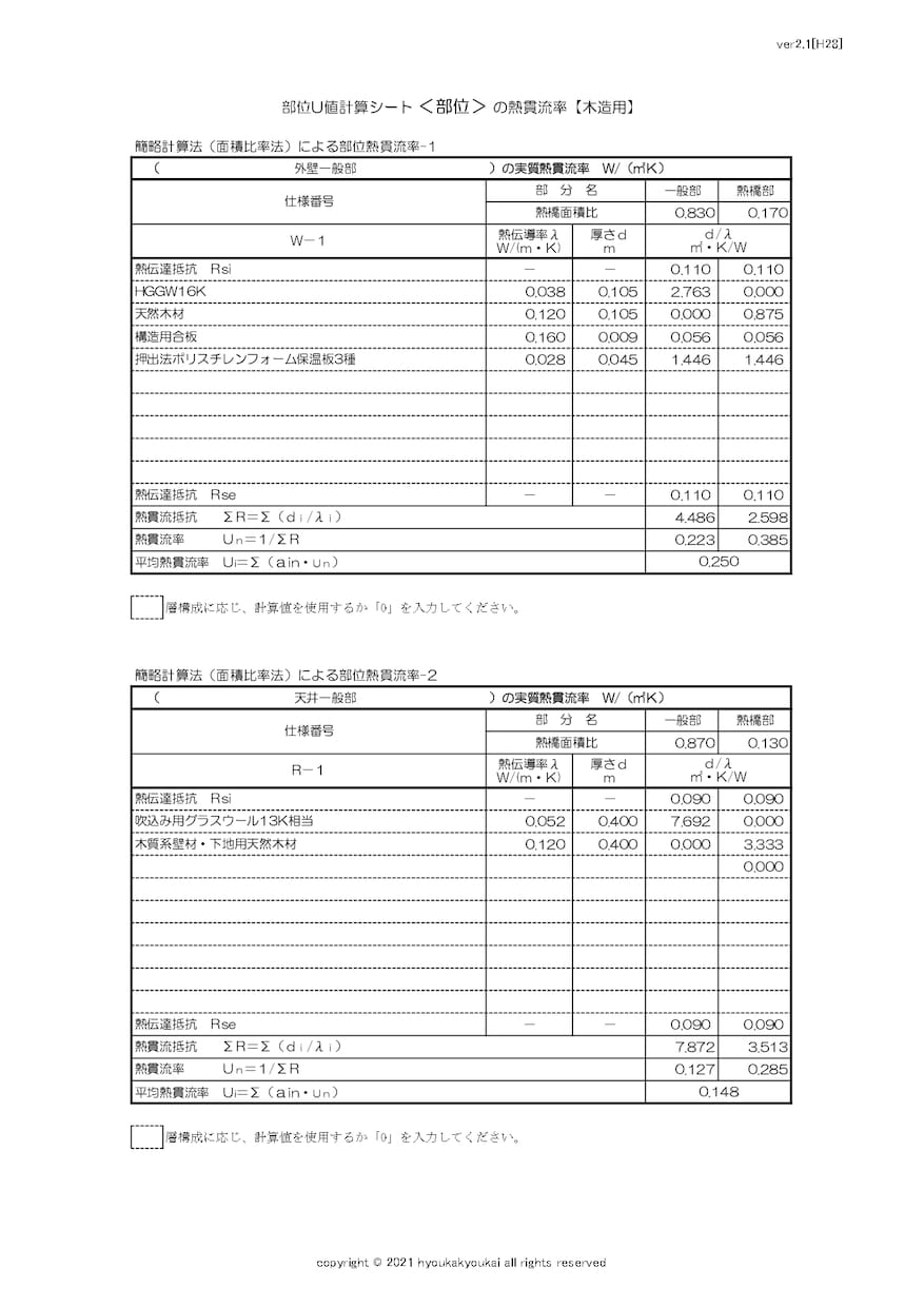 外皮計算代行｜UA値・計算書類を3日で納品します 北海道の一級建築士が直接対応｜外皮計算のみOK イメージ3