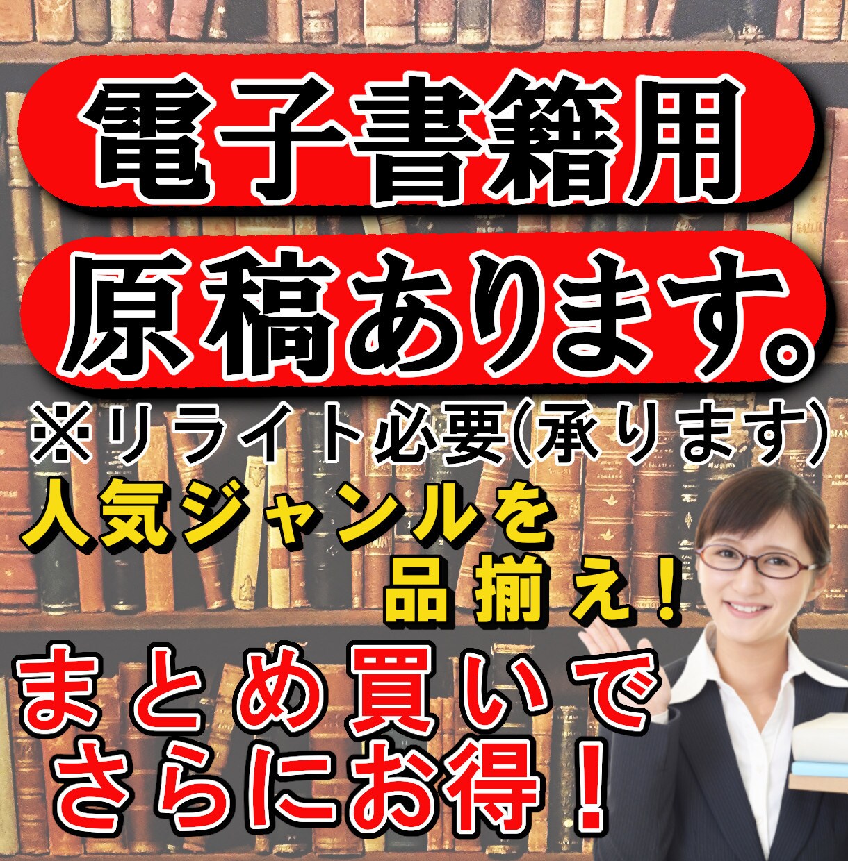 リライト用【電子書籍】の原稿を格安で販売します まとめ買いでお得！リライトもします！【特典付き】 イメージ1