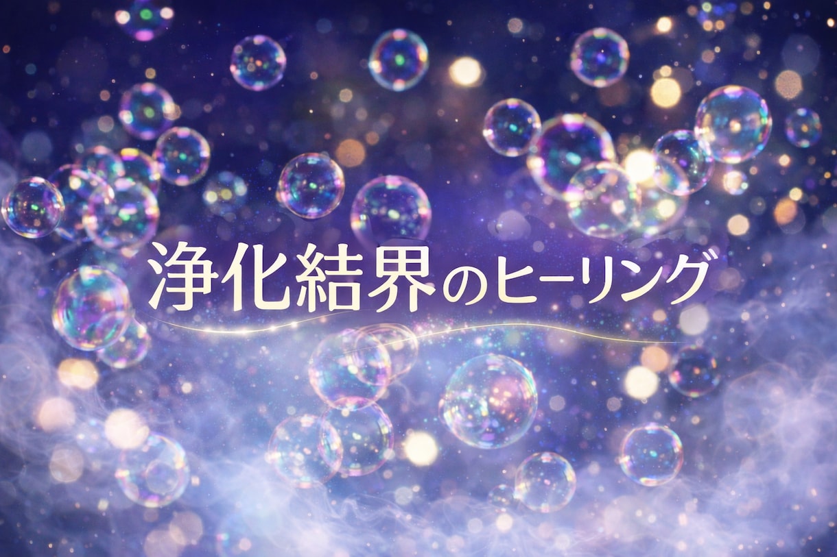 ご自身の半径１ｍに浄化結界を張ります 空気が淀んでると感じる方❤基本即レスです❤ イメージ1