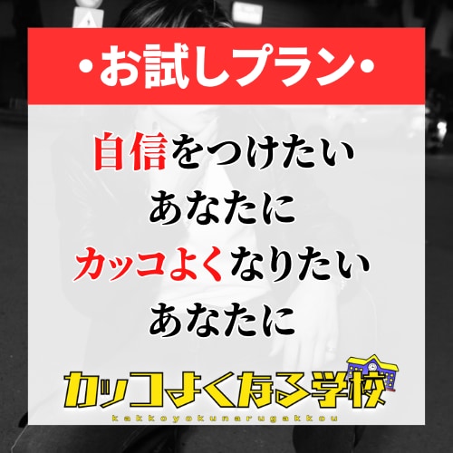 自信を付け、カッコよくなるためのサポートをします あなたは３ヶ月で生まれ変わる。自信をつける為のトレーニング イメージ1