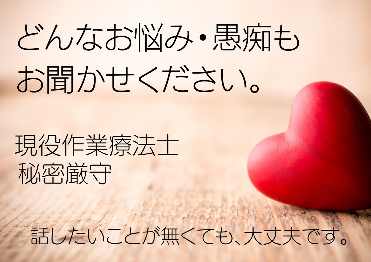 現役作業療法士が人間関係や心の悩みに寄り添います 秘密厳守で親身に幅広くお話を聞きます。 イメージ1