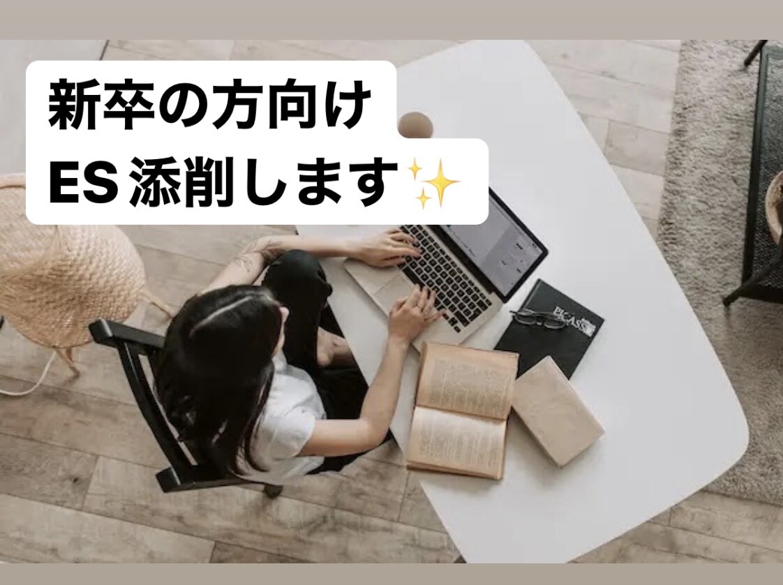 就活ES添削します 【就活めちゃめちゃ苦労した社会人3年目からのアドバイス】 イメージ1