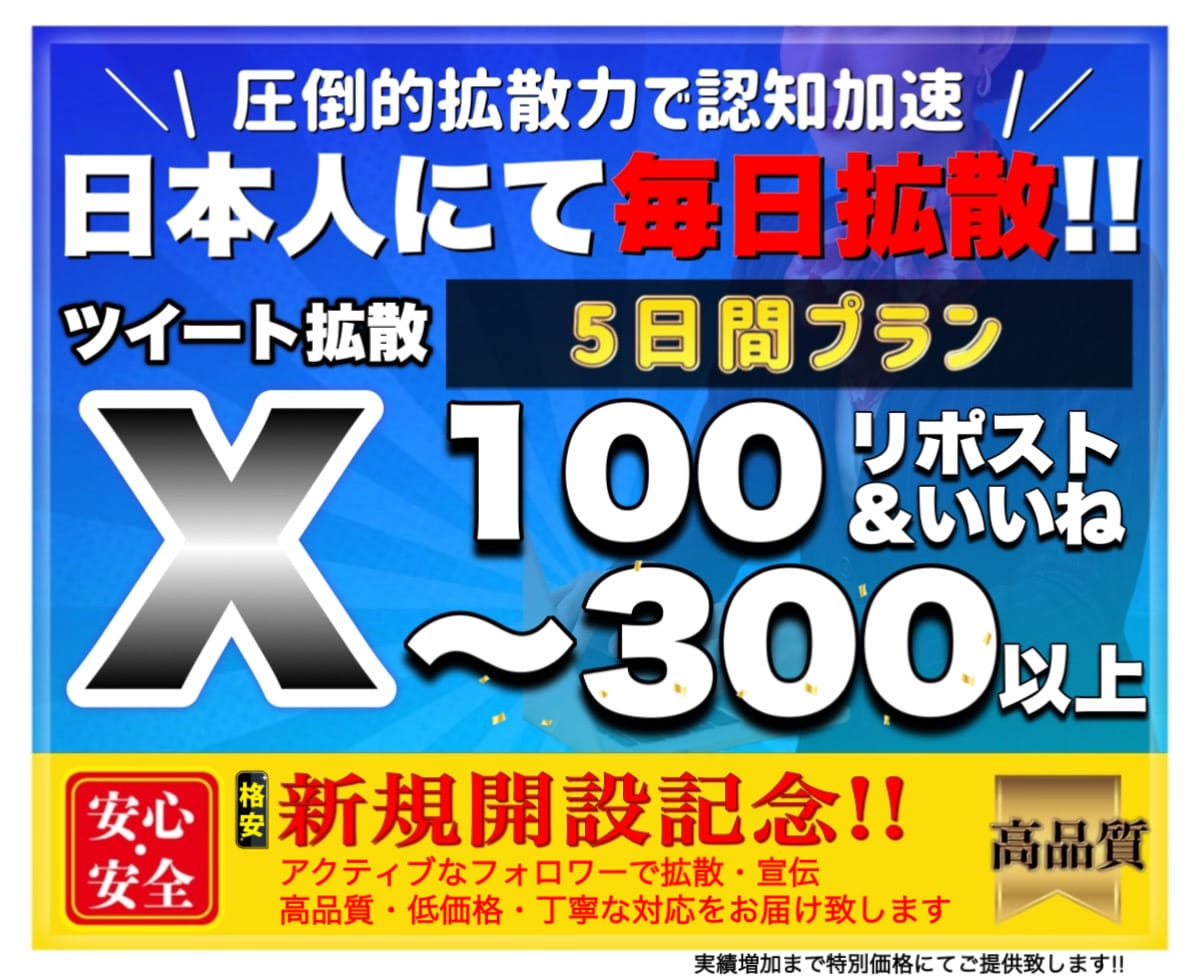 X５日間毎日100RTいいね以上拡散します Twitter日本人ユーザ！毎日RT、いいね、表示回数の増加 イメージ1