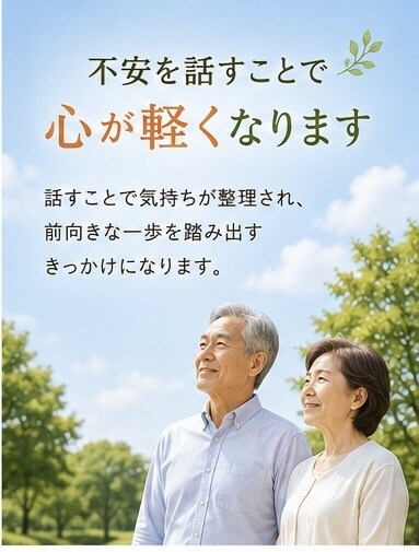 老後の不安や悩みをお聴きします 「老後の不安を安心して話せる場所」 イメージ4