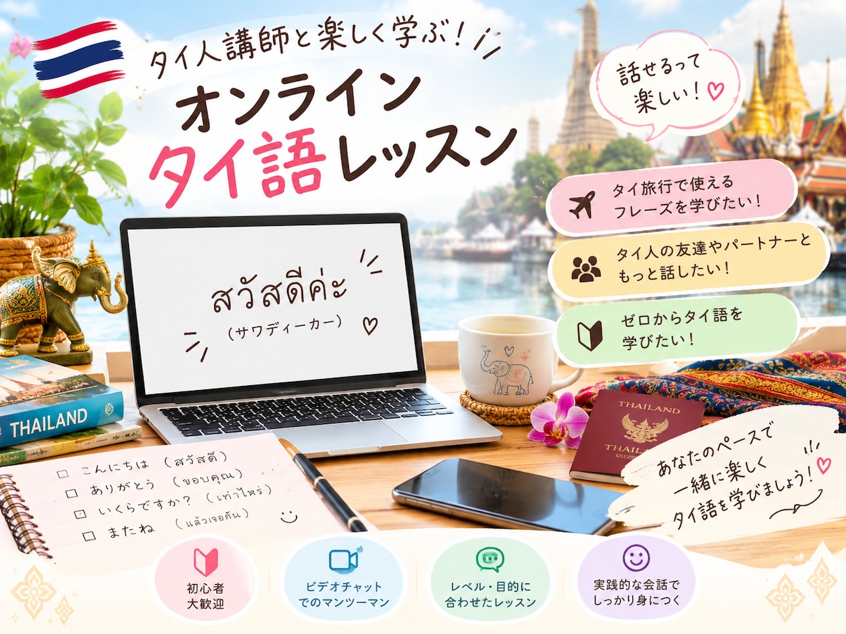 初心者向け！タイ語を楽しく学べます 旅行・日常会話に使えるタイ語を丁寧に教えます イメージ1