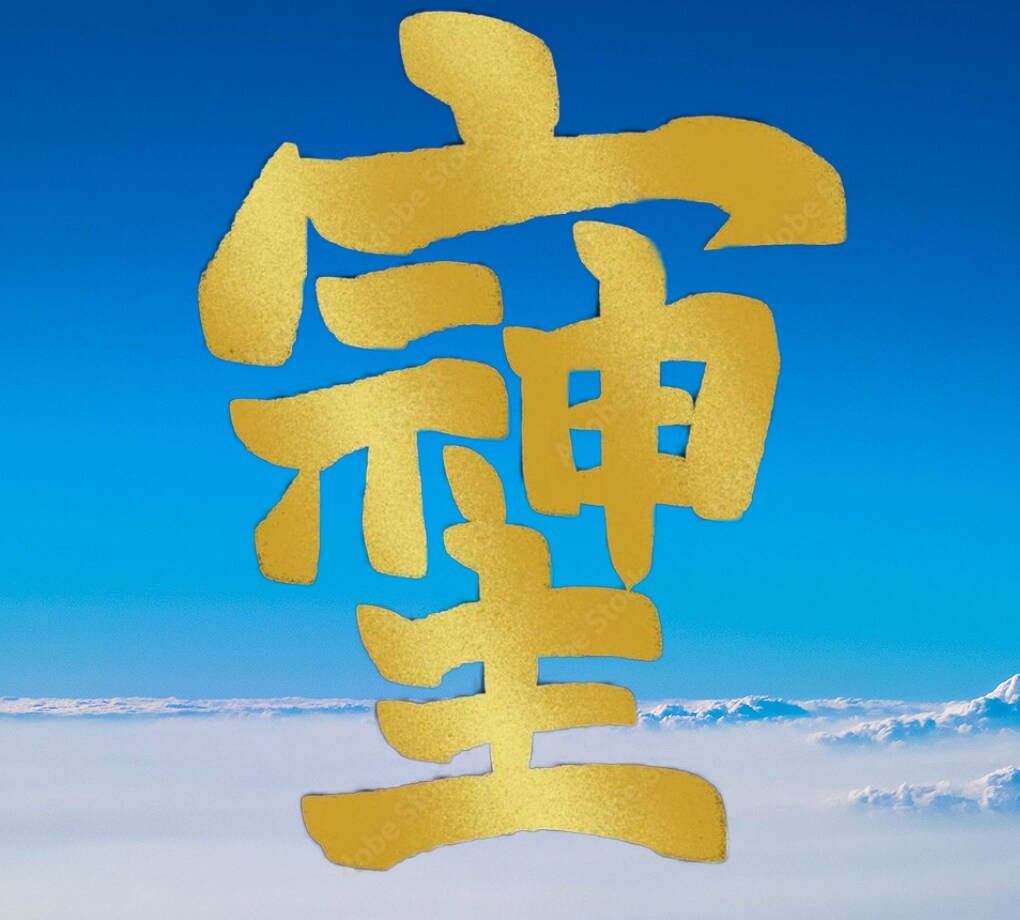 人生を本気で変えたい方にだけ真実をお知らせします あなたを覆っていた霧が一気に晴れる快感を味わって下さい。 イメージ5