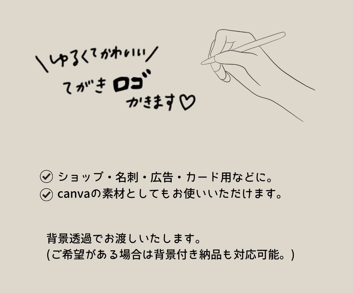 ゆるかわ手書きロゴお描きします ゆるかわ手書きロゴ｜ショップ・名刺・SNS素材に◎ イメージ1
