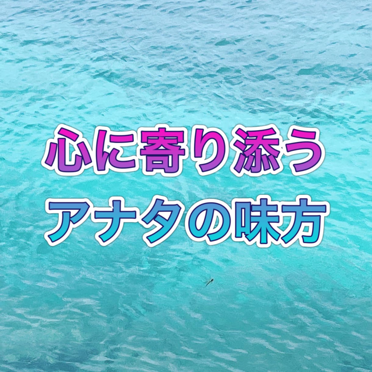 お悩みや、愚痴聞き、恋愛相談に乗ります 過去の失敗談も交え恋愛相談。アナタに寄り添い愚痴聞きます。 イメージ1