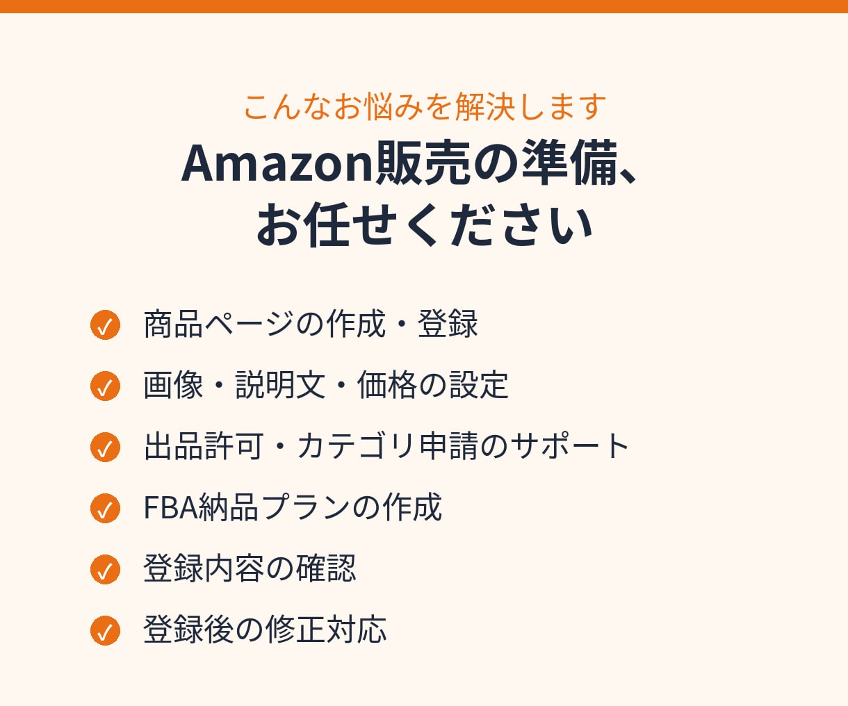Amazonの商品登録を代行します 商品ページ作成から出品許可の申請サポートまで対応 イメージ2