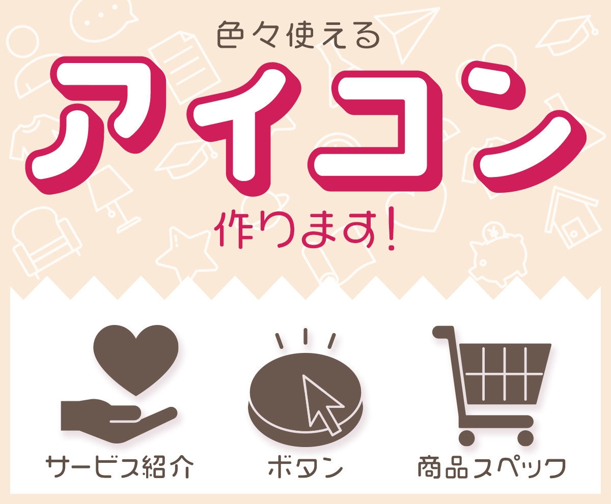 サイト・商品画像に必要な【アイコン】制作します アイコン大好きデザイナーが1点から制作（セット割有り） イメージ1
