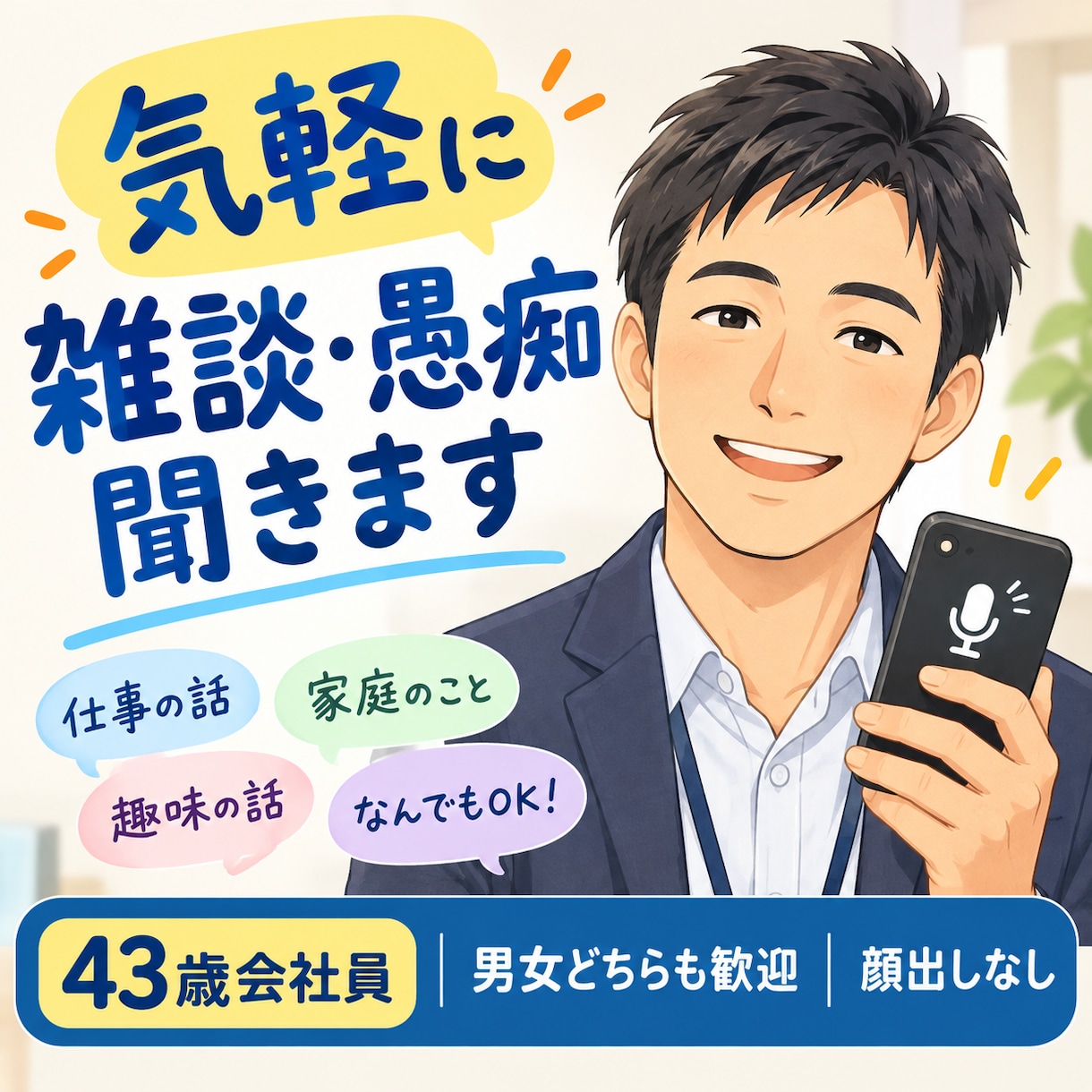 気軽に何でもお話ししますます 「顔出しなしで楽しくお話ししましょう」 イメージ1