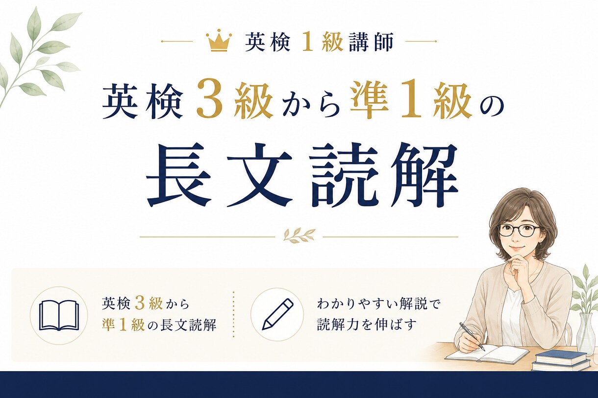 英検準1級読解「文の本体」を見抜く指導します 47歳で英検1級を掴んだ「ロジカルリーディング」を伝授。 イメージ1