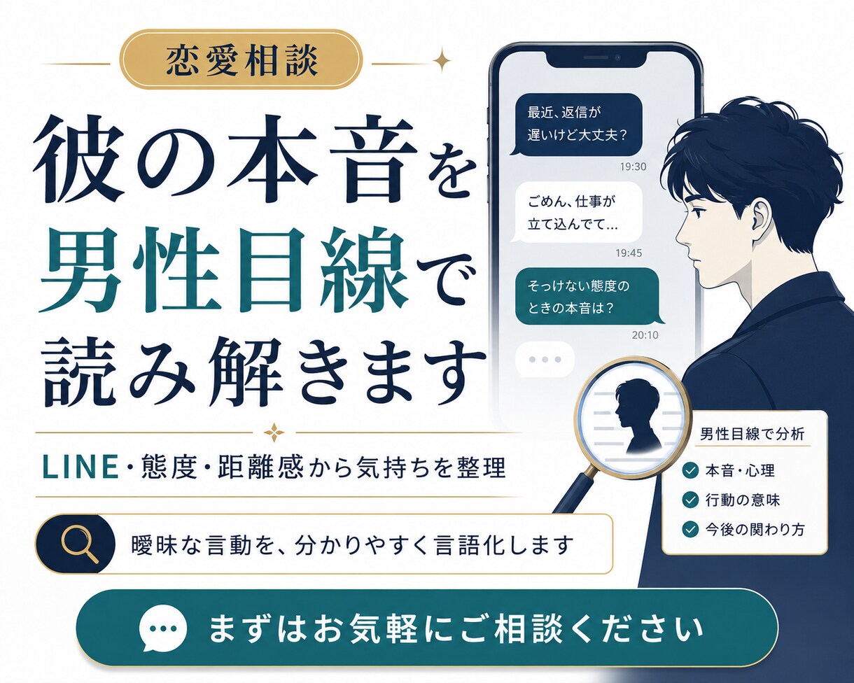 彼の本音を男性目線で読み解きます 相手のタイプとあなたが振り回される癖の両方を見ます イメージ2