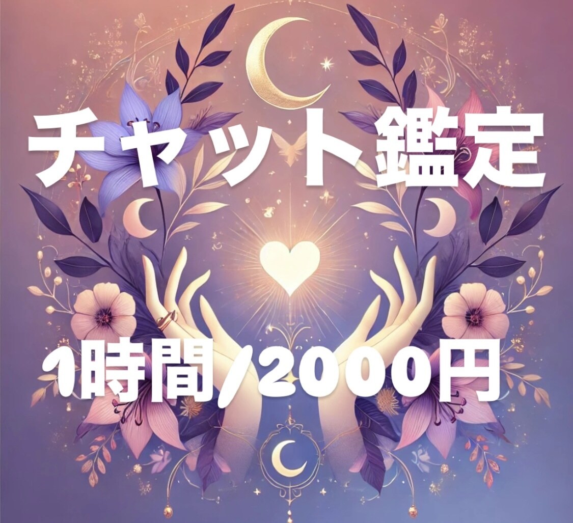 チャット鑑定1時間占います 杏とのメッセージでやりとり後、ご購入ください♪ イメージ1