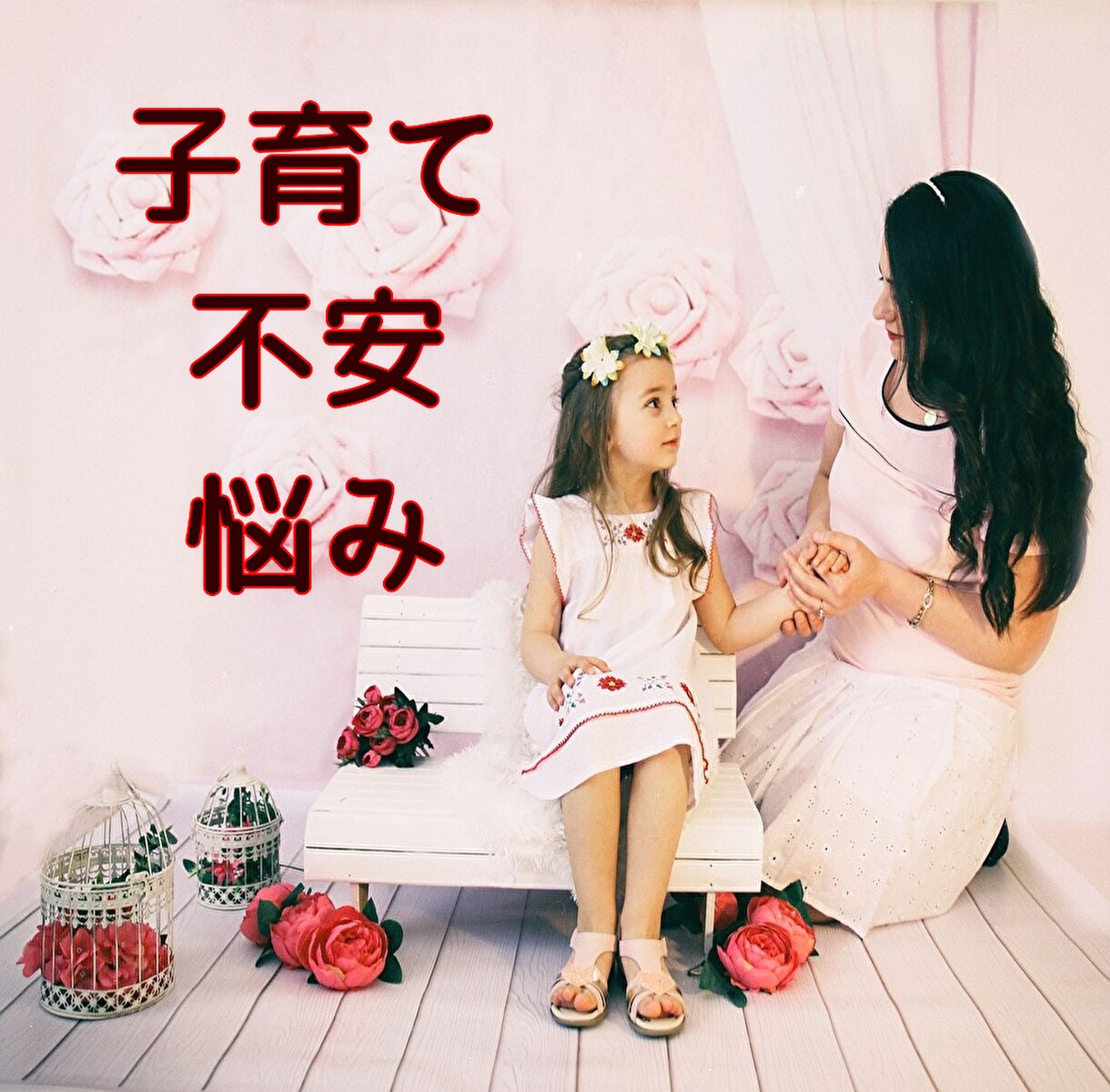 子育ての悩みや愚痴をあなたの気が済むまで聞きます どんな些細なことでも大丈夫！専門知識も交えて悩みに答えます イメージ1