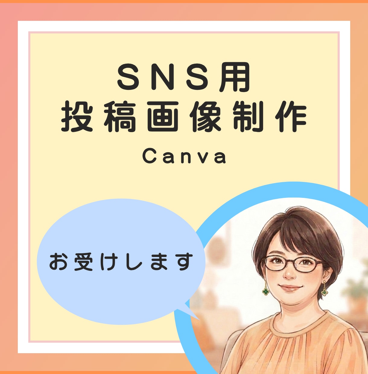 SNS用投稿画像作成お受けします 【1枚からOK】アカウントの雰囲気に合わせた画像を作ります イメージ1
