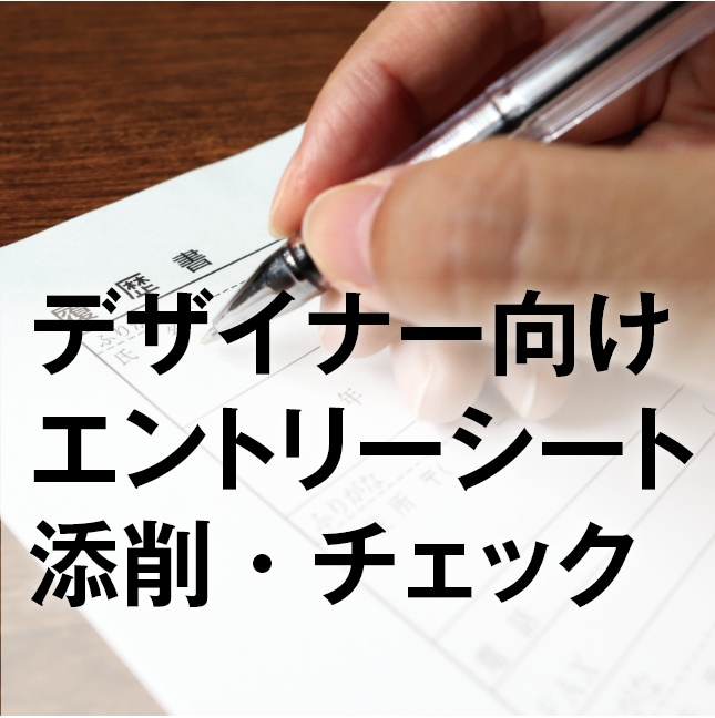 デザイナー就活の履歴書・ESを添削・チェックします デザイナーに特化した履歴書添削！想定質問への対応もします イメージ1