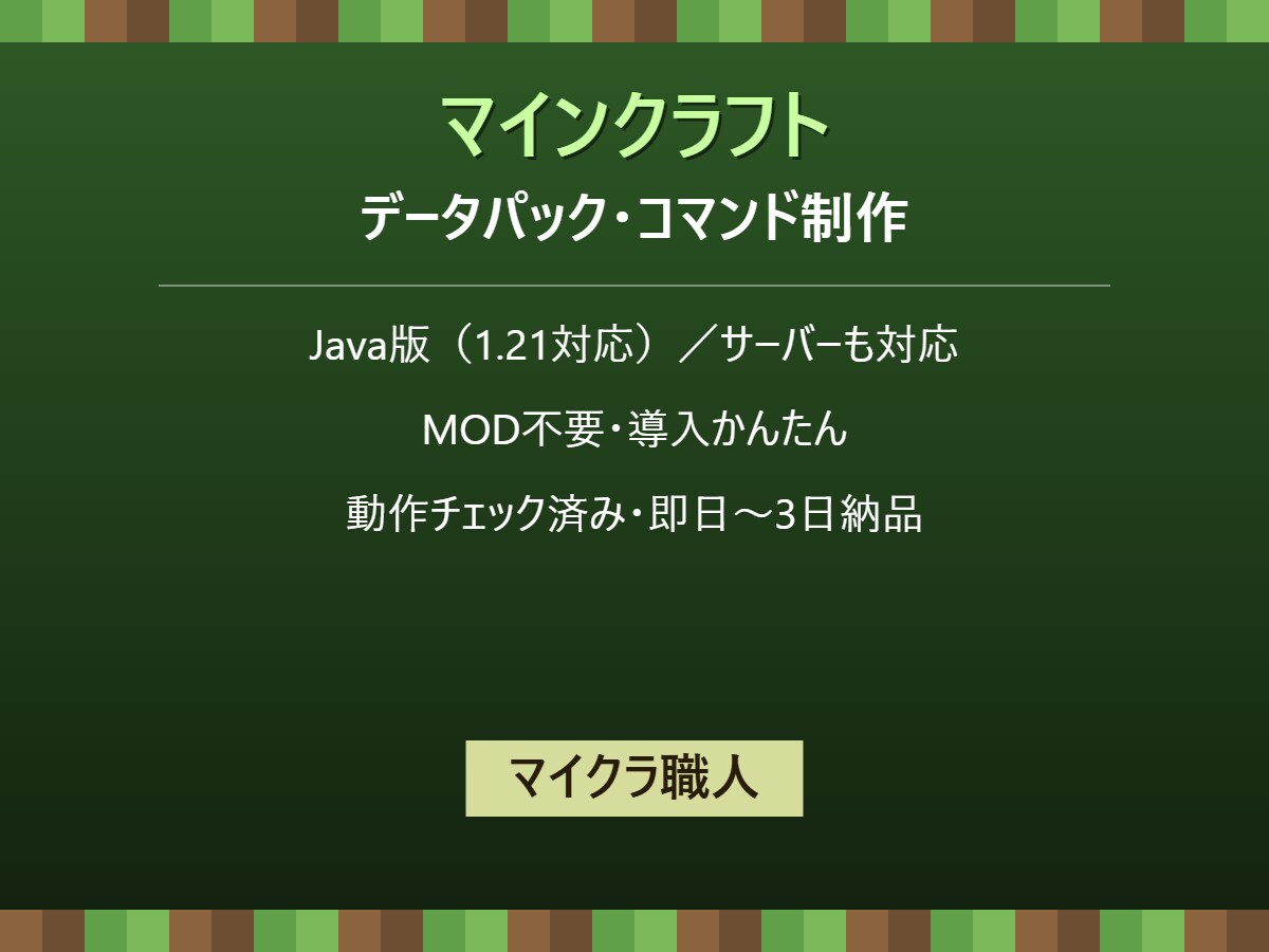 Minecraftのデータパックを制作します MOD不要・軽量・即日対応でデータパック制作 イメージ1