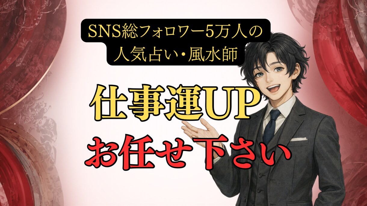 仕事運×転職時期×適職×昇進を霊視鑑定します SNS5万人超の人気占い師が占う天職と収入アップの時期 イメージ1