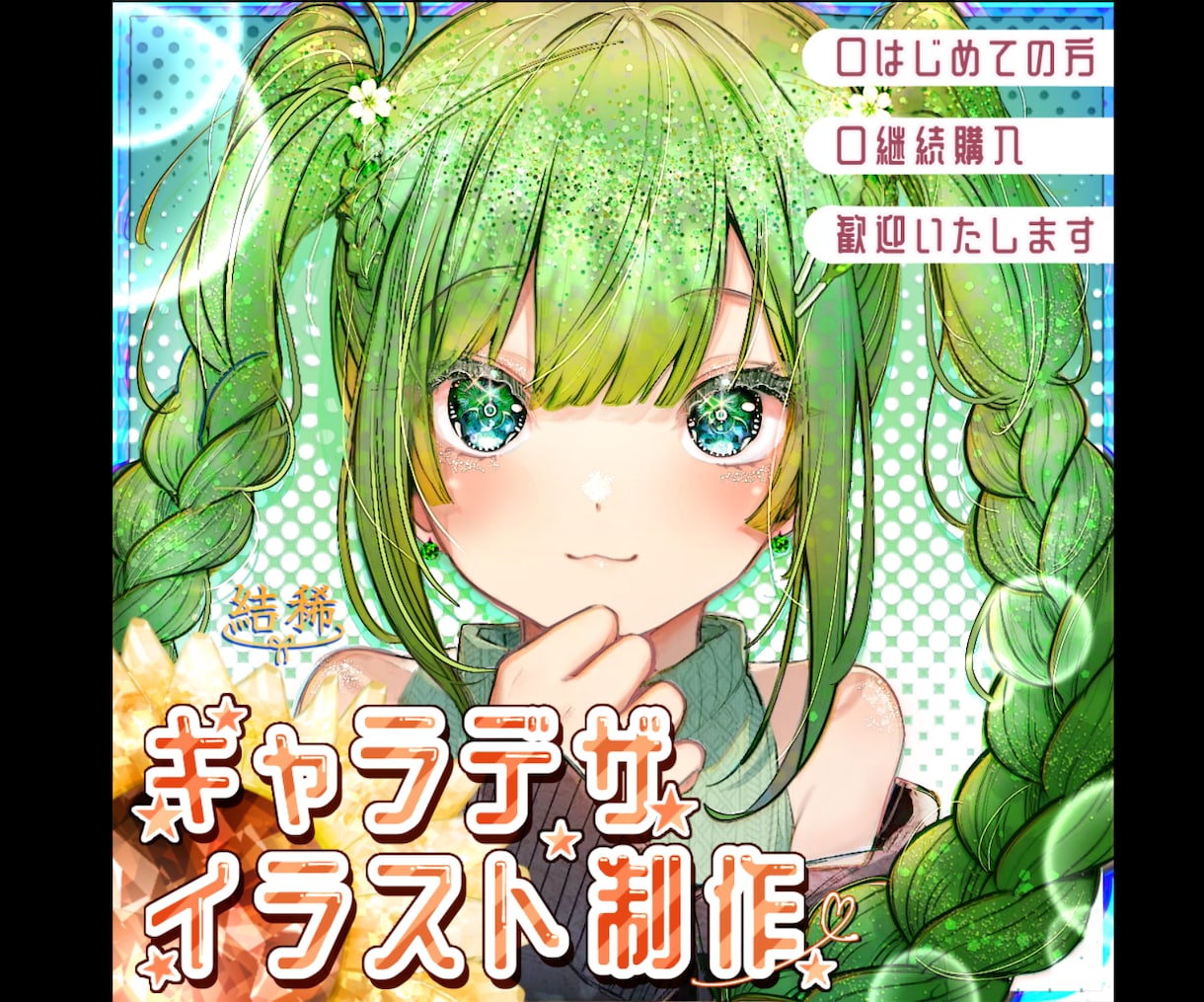 きらめくラメ感のあるイラストをお描きします 複数枚から構図を選べます。華やかで目を引く一枚に。 イメージ1