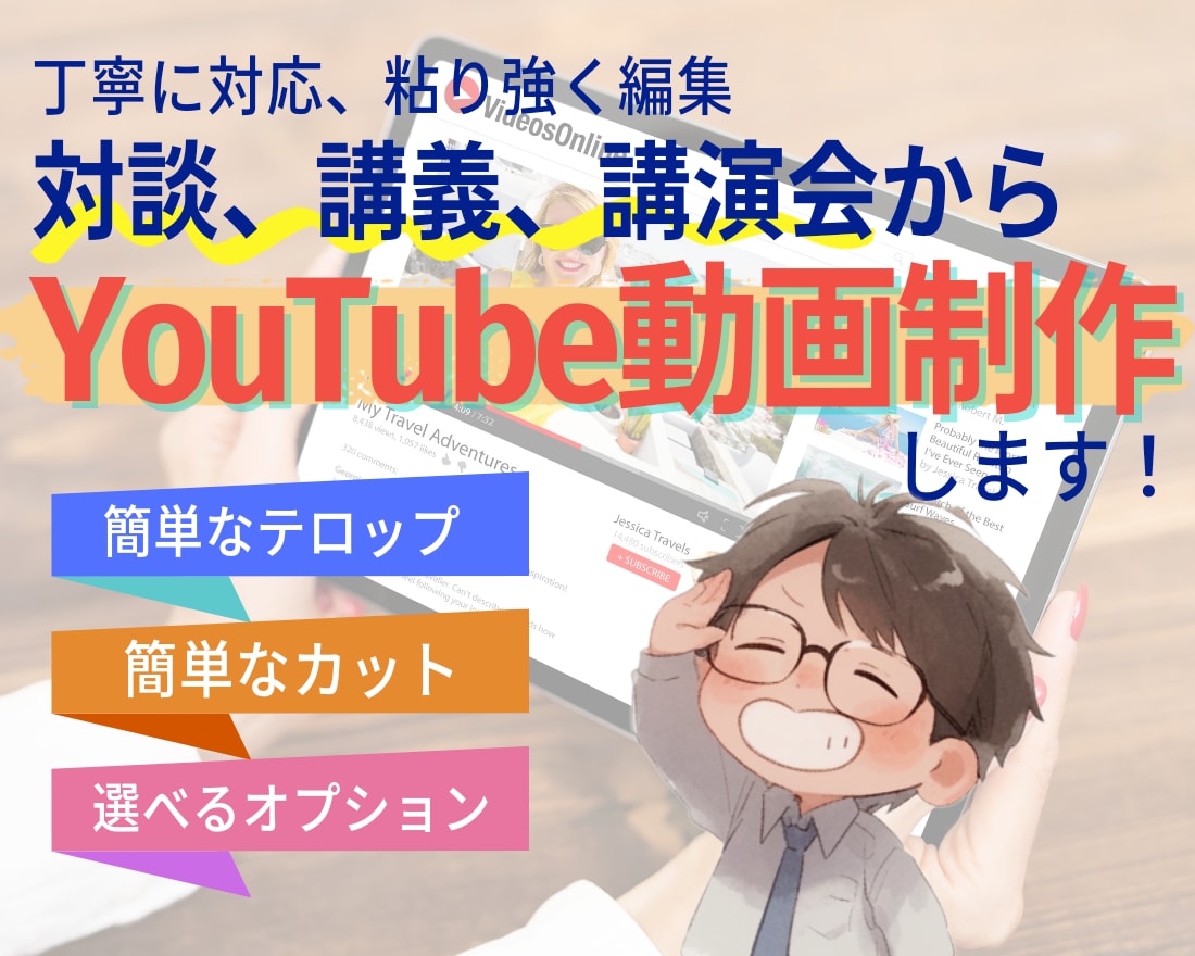 YouTube動画を丁寧に作ります 対談、講義、講演会などの動画をYouTube用に仕上げます イメージ1