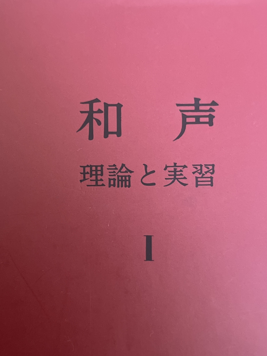 和声 理論と実習Ⅰの添削・解説サポートします 和声課題(「和声　理論と実習Ⅰ」)の添削を行います。 イメージ1
