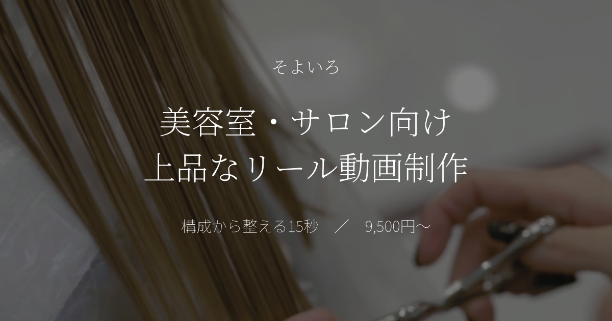 美容室・サロン向け上品なリール動画を作ります 構成から整え、上品な世界観を15秒にします イメージ1