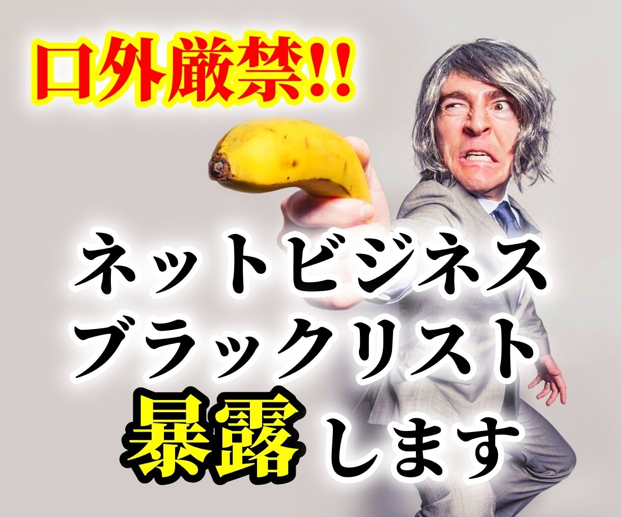 ネットビジネスの「コンサルの闇」を暴露します 実際に私が大金を払ってヒドい目にあった実体験記！ イメージ1