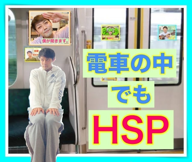 HSPや繊細さんのお悩み聞きます 〜席を譲らなきゃ！電車の中でも苦しむぐらい敏感なあなたへ〜 イメージ1