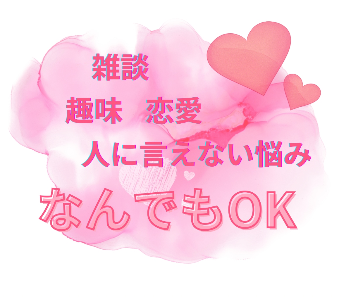 LINE感覚で【ゆっくり】24時間チャットします 趣味✳︎恋愛✳︎女心✳︎暇✳︎雑談✳︎ココナラ話✳︎夢✳︎ イメージ2