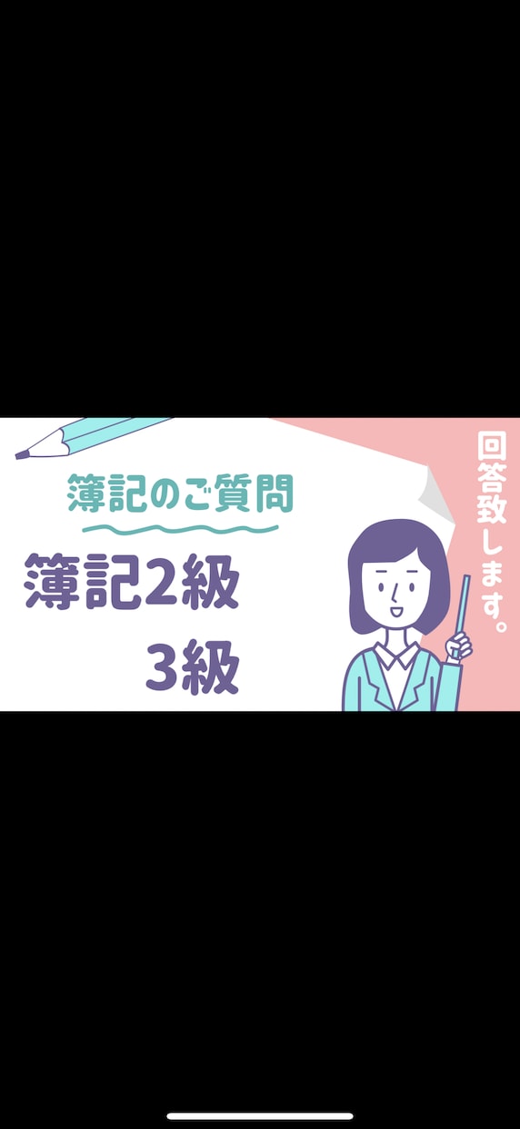 日商簿記2級・3級への質問にお答えします 7日間いくつ質問いただいても大丈夫です イメージ1