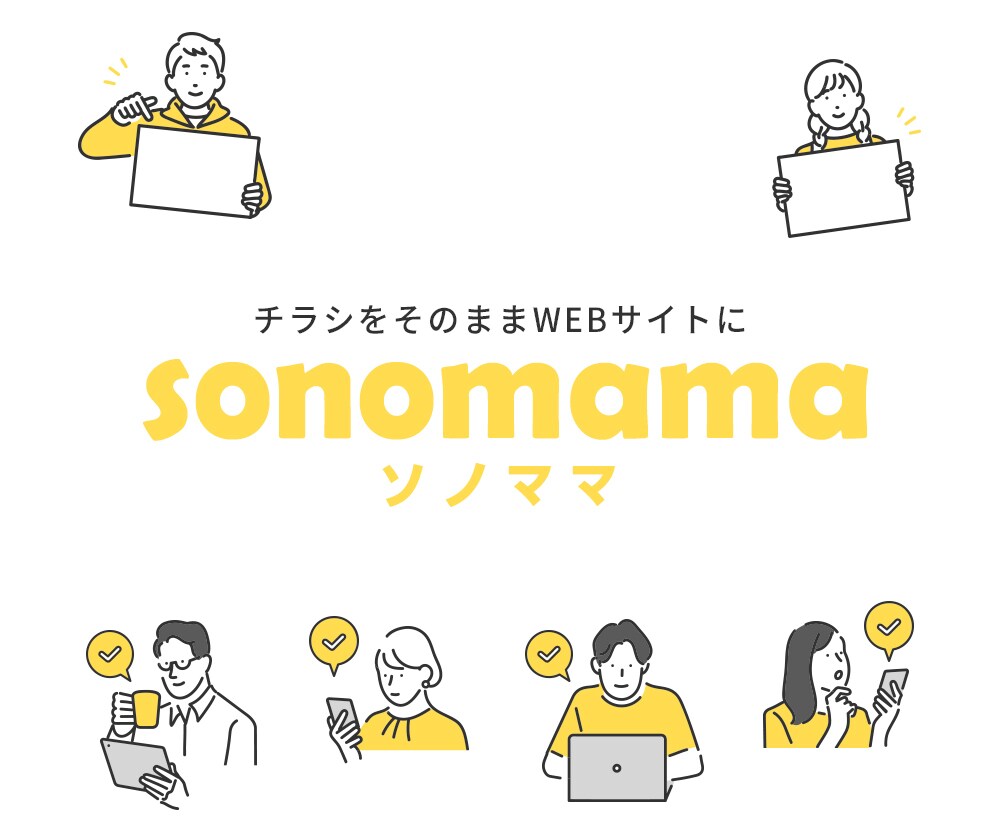 チラシデザインを元に期間限定のサイト作成します 【チラシがそのままWEBサイトに】SONOMAMAソノママ イメージ2