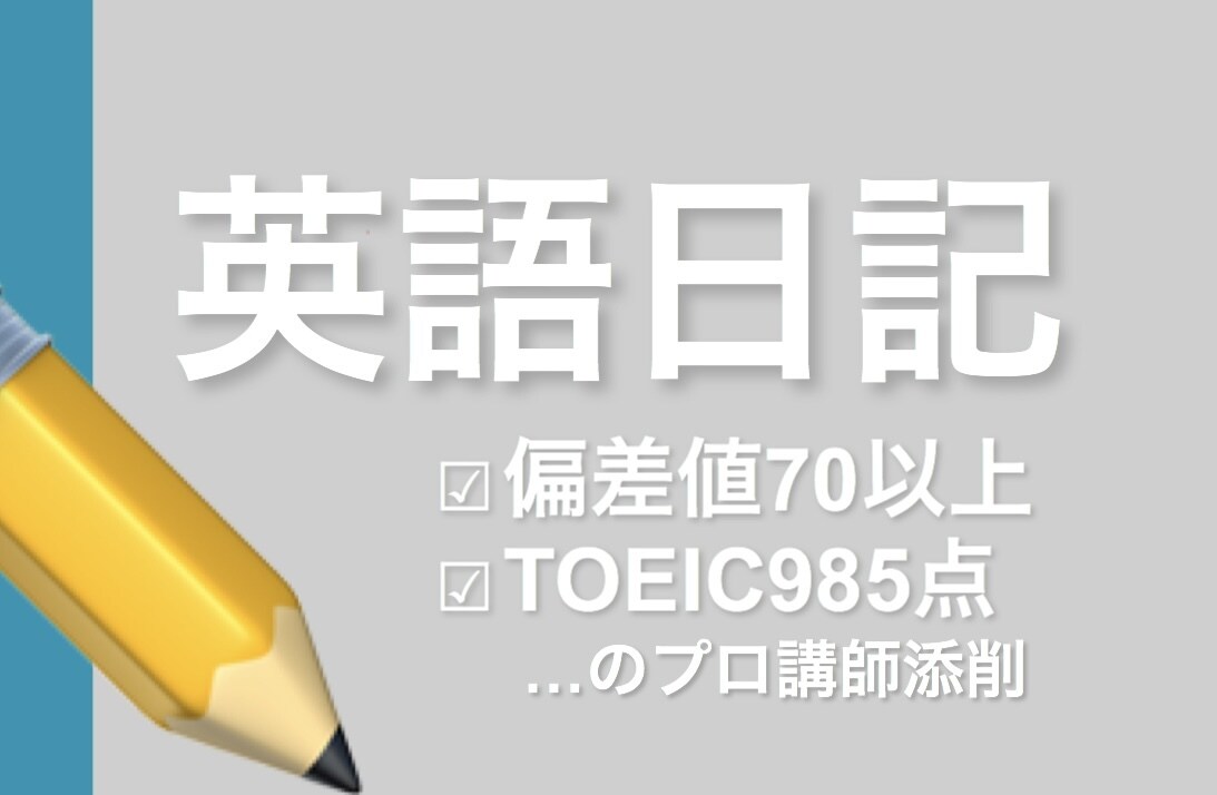 英語日記を3週間毎日添削します 3週間で習慣化。交換日記のようなコメント有り！ イメージ1