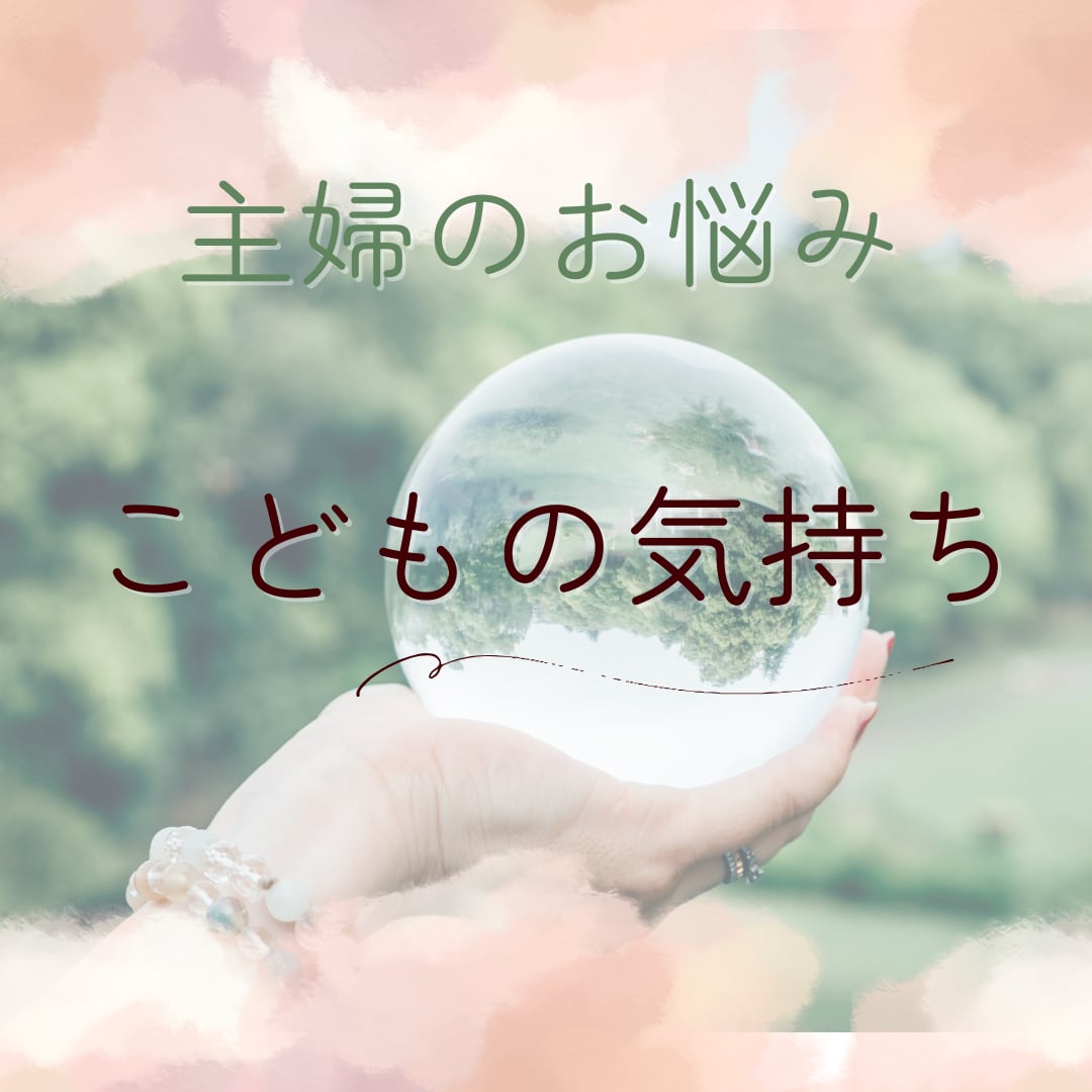 主婦によりそい　お子様の気持ちみます 四柱推命でお子様の本質をみて一緒に考えませんか イメージ1
