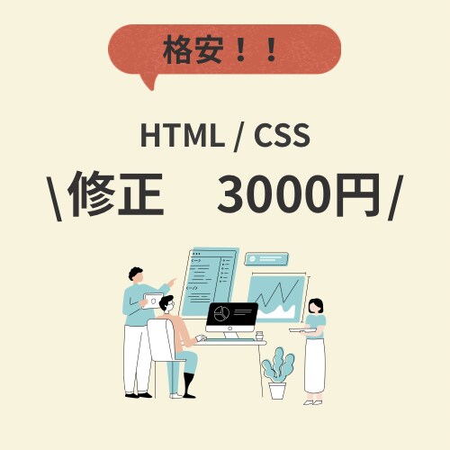 HTML / CSSの修正・レイアウト崩れ直します HTML/CSSの小さな修正・部分対応歓迎です。 イメージ1