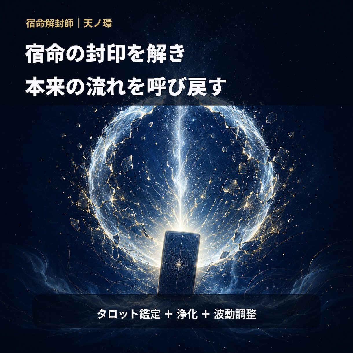 繰り返す停滞の根源を視て宿命を解封します 星声タロット×浄化×波動調整｜恋愛・仕事・金運 イメージ1