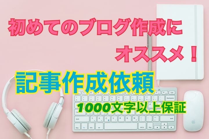 3記事5000円〜質のいい記事を作成します 初心者の方にオススメ！記事作成、他ブログ作成の相談なども可能 イメージ1