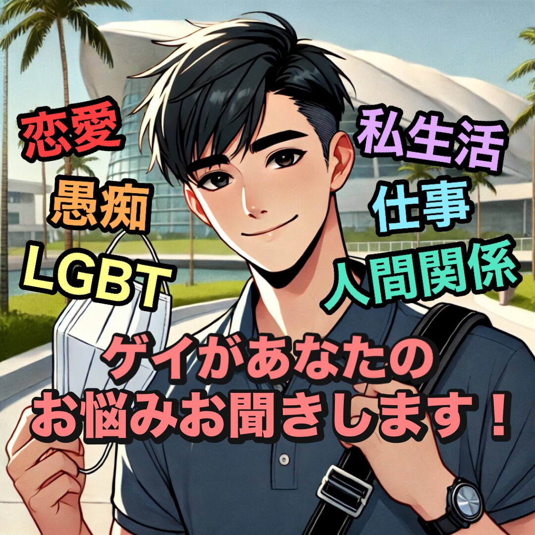 経験豊富なゲイがあなたの本音を受け止めます たくさんの人生相談を受けたゲイがあなたの話を親身に聞きます イメージ1
