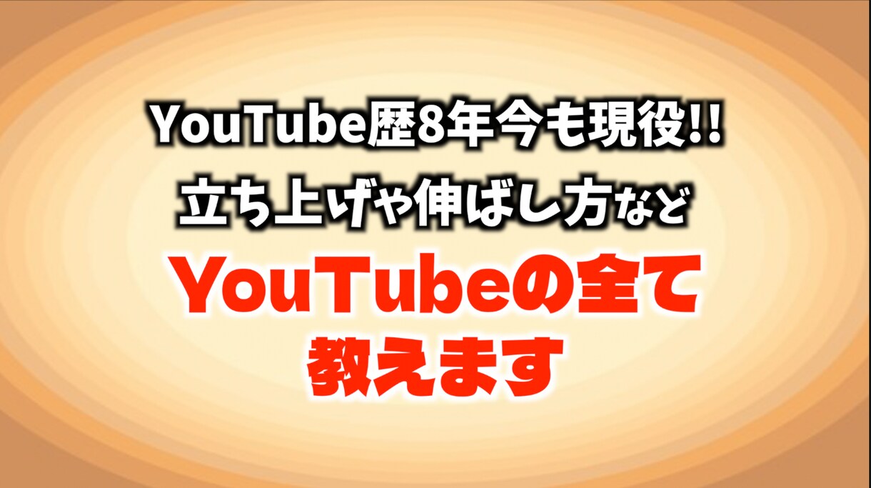 YouTubeの立ち上げ・伸ばし方全て教えます YouTube歴8年、今も自社のチャンネルを複数運用中 イメージ1