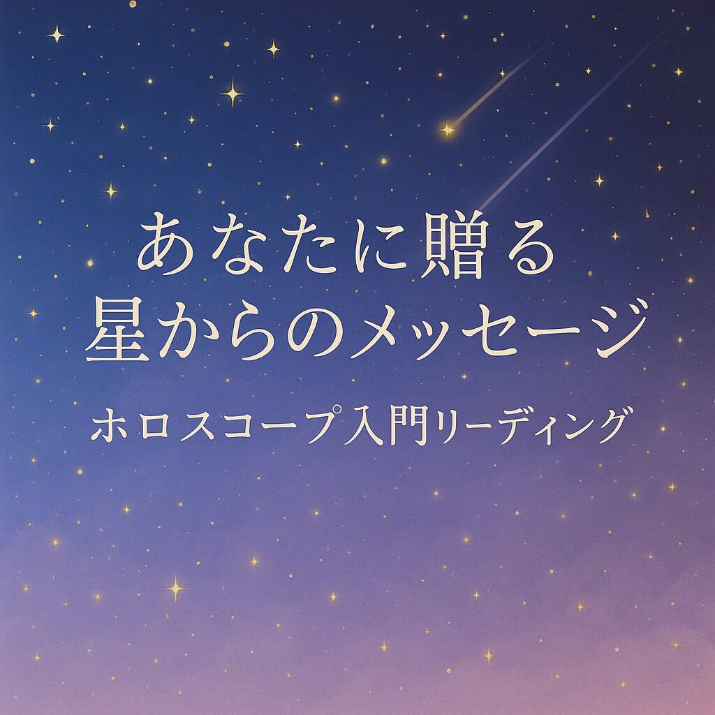 まずはお試し✴︎ホロスコープ鑑定いたします 自分を知るためのホロスコープ入門リーディング イメージ1