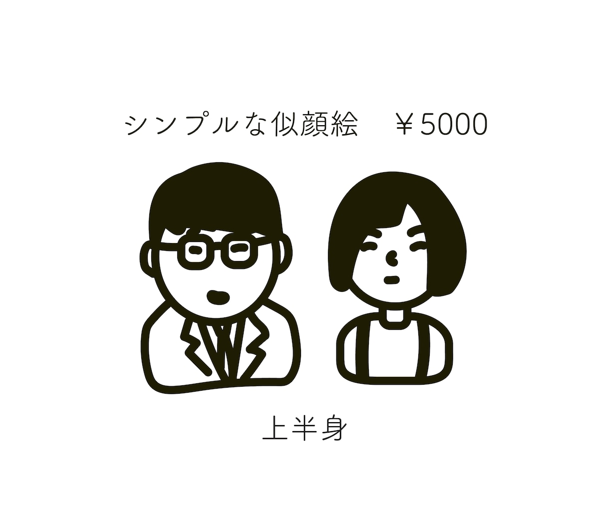 シンプルな似顔絵描きます 雰囲気的にかわいいことを優先しています イメージ2